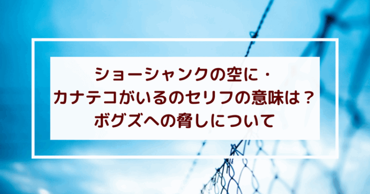 ショーシャンクの空に 開けるためにカナテコがいるってどういうこと をりひめのゆめがたり