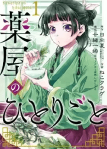 薬屋のひとりごと スイレイ 薬屋のひとりごと』薬に通ずる謎の