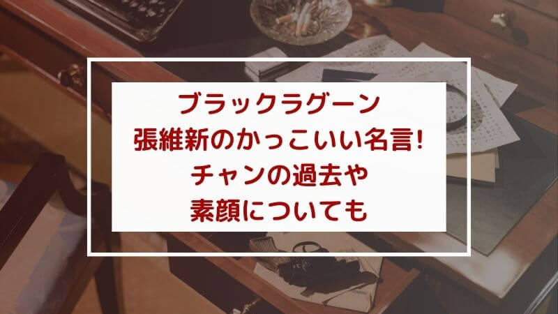 ブラックラグーン張維新のかっこいい名言!チャンの過去や素顔についても