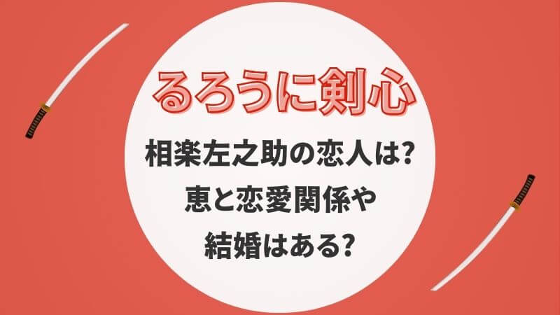 るろうに剣心･相楽左之助の恋人は?恵と恋愛関係や結婚はある?