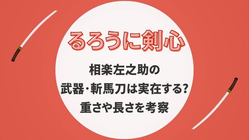 相楽左之助の武器・斬馬刀は実在する？重さや長さを考察