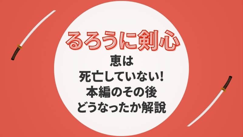 るろうに剣心の恵は死亡していない!本編のその後どうなったか解説