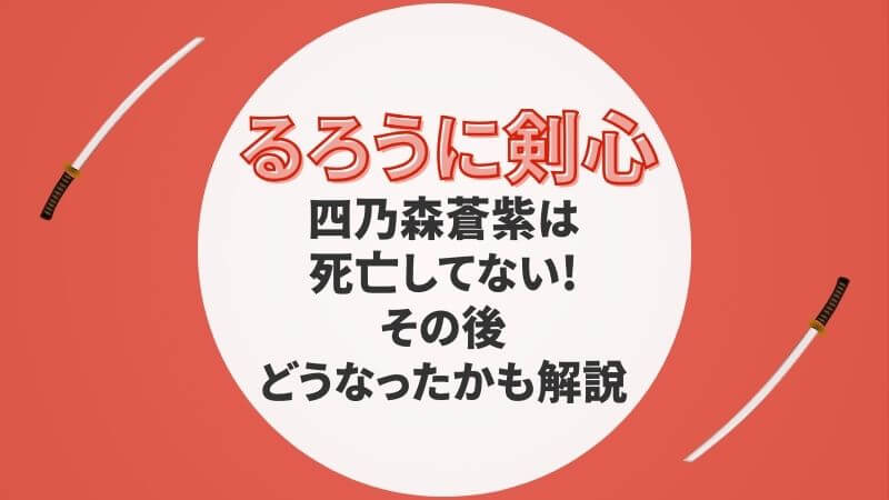 るろうに剣心の四乃森蒼紫は死亡してない!その後どうなったかも解説